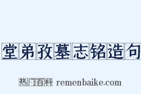 堂弟孜墓志铭造句是什么意思的图片